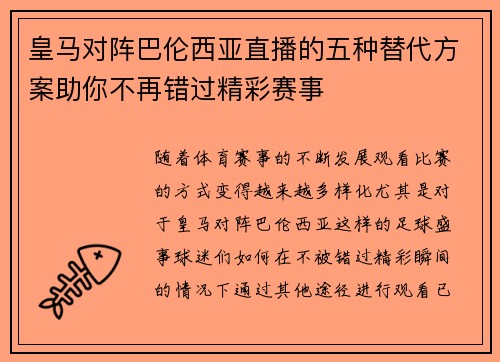 皇马对阵巴伦西亚直播的五种替代方案助你不再错过精彩赛事
