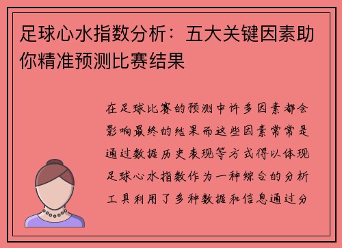 足球心水指数分析：五大关键因素助你精准预测比赛结果