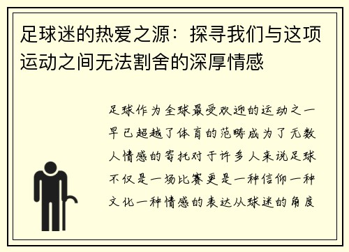 足球迷的热爱之源:探寻我们与这项运动之间无法割舍的深厚情感 足球迷的热爱之源:探寻我们与这项运动之间无法割舍的深厚情感