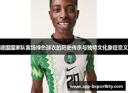 德国国家队客场绿色球衣的历史传承与独特文化象征意义