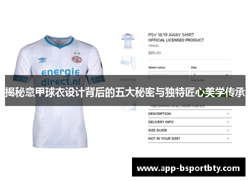 揭秘意甲球衣设计背后的五大秘密与独特匠心美学传承