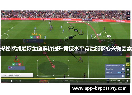 探秘欧洲足球全面解析提升竞技水平背后的核心关键因素 探秘欧洲足球全面解析提升竞技水平背后的核心关键因素