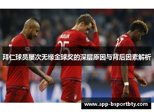 拜仁球员屡次无缘金球奖的深层原因与背后因素解析