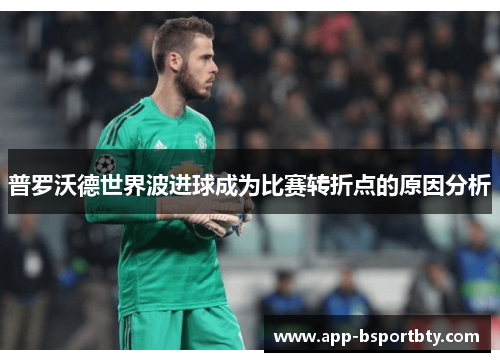 普罗沃德世界波进球成为比赛转折点的原因分析