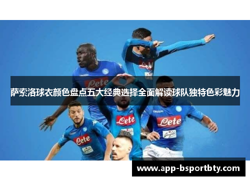 萨索洛球衣颜色盘点五大经典选择全面解读球队独特色彩魅力