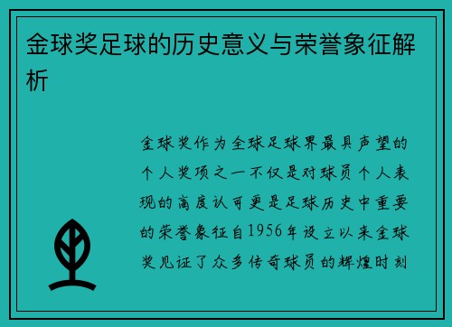 金球奖足球的历史意义与荣誉象征解析 金球奖足球的历史意义与荣誉象征解析