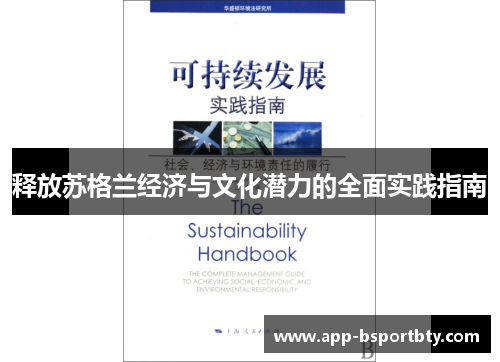 释放苏格兰经济与文化潜力的全面实践指南