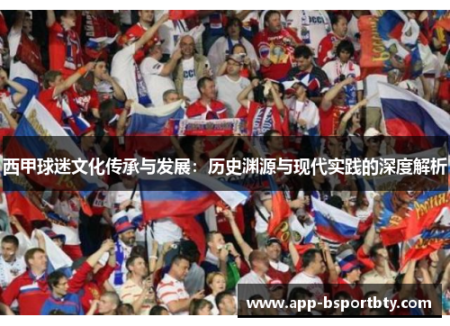 西甲球迷文化传承与发展：历史渊源与现代实践的深度解析
