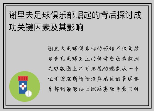 谢里夫足球俱乐部崛起的背后探讨成功关键因素及其影响