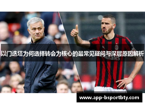 以门迭塔为何选择转会为核心的最常见疑问与深层原因解析 以门迭塔为何选择转会为核心的最常见疑问与深层原因解析
