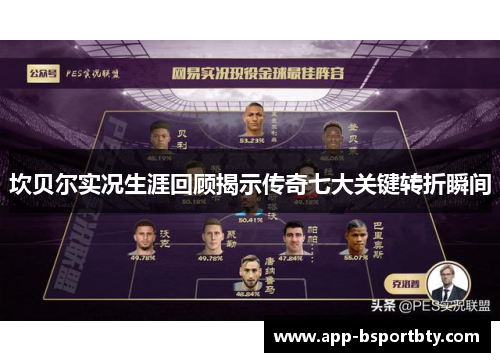 坎贝尔实况生涯回顾揭示传奇七大关键转折瞬间