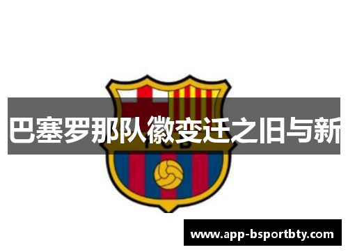 巴塞罗那队徽变迁之旧与新