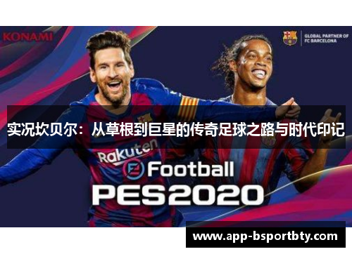 实况坎贝尔：从草根到巨星的传奇足球之路与时代印记