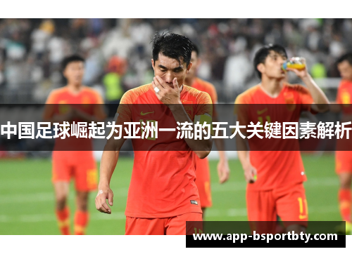 中国足球崛起为亚洲一流的五大关键因素解析
