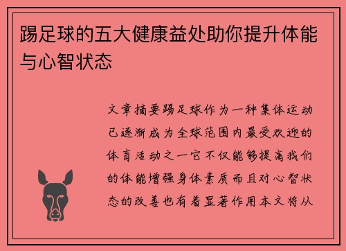 踢足球的五大健康益处助你提升体能与心智状态 踢足球的五大健康益处助你提升体能与心智状态