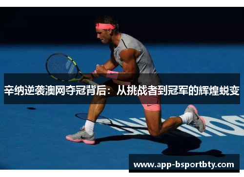 辛纳逆袭澳网夺冠背后:从挑战者到冠军的辉煌蜕变 辛纳逆袭澳网夺冠背后:从挑战者到冠军的辉煌蜕变