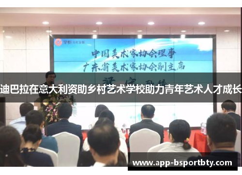 迪巴拉在意大利资助乡村艺术学校助力青年艺术人才成长 迪巴拉在意大利资助乡村艺术学校助力青年艺术人才成长