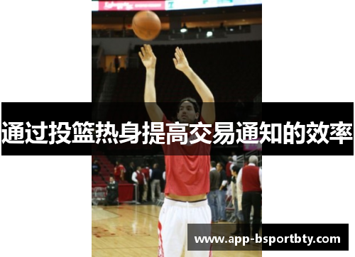 通过投篮热身提高交易通知的效率 通过投篮热身提高交易通知的效率