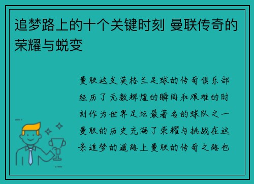 追梦路上的十个关键时刻 曼联传奇的荣耀与蜕变 追梦路上的十个关键时刻 曼联传奇的荣耀与蜕变