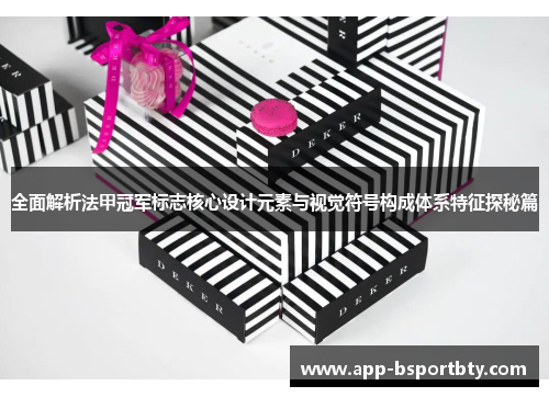全面解析法甲冠军标志核心设计元素与视觉符号构成体系特征探秘篇 全面解析法甲冠军标志核心设计元素与视觉符号构成体系特征探秘篇