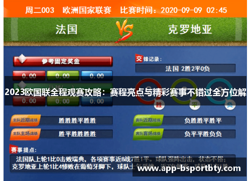 2023欧国联全程观赛攻略:赛程亮点与精彩赛事不错过全方位解 2023欧国联全程观赛攻略:赛程亮点与精彩赛事不错过全方位解