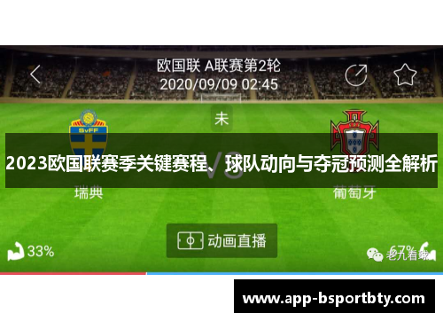 2023欧国联赛季关键赛程、球队动向与夺冠预测全解析 2023欧国联赛季关键赛程、球队动向与夺冠预测全解析