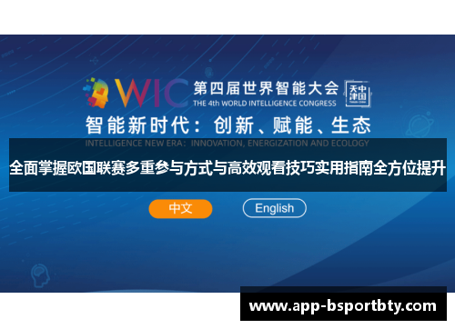 全面掌握欧国联赛多重参与方式与高效观看技巧实用指南全方位提升 全面掌握欧国联赛多重参与方式与高效观看技巧实用指南全方位提升