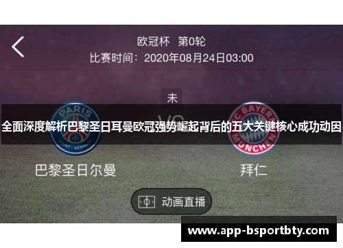 全面深度解析巴黎圣日耳曼欧冠强势崛起背后的五大关键核心成功动因