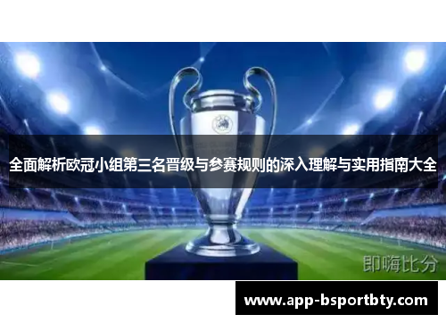 全面解析欧冠小组第三名晋级与参赛规则的深入理解与实用指南大全 全面解析欧冠小组第三名晋级与参赛规则的深入理解与实用指南大全