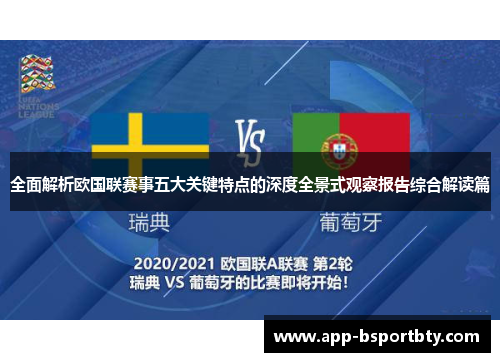 全面解析欧国联赛事五大关键特点的深度全景式观察报告综合解读篇 全面解析欧国联赛事五大关键特点的深度全景式观察报告综合解读篇