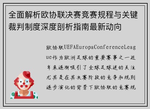 全面解析欧协联决赛竞赛规程与关键裁判制度深度剖析指南最新动向