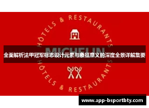 全面解析法甲冠军标志设计元素与象征意义的深度全景详解集要