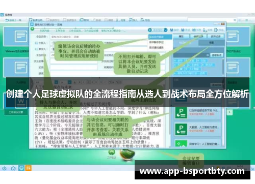 创建个人足球虚拟队的全流程指南从选人到战术布局全方位解析 创建个人足球虚拟队的全流程指南从选人到战术布局全方位解析