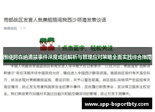 围绕阿森纳遭禁事件深度成因解析与管理应对策略全面实践综合指南