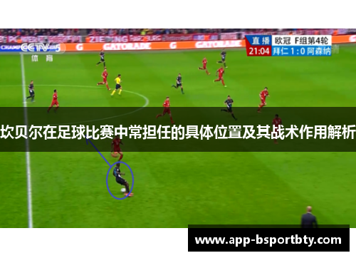 坎贝尔在足球比赛中常担任的具体位置及其战术作用解析