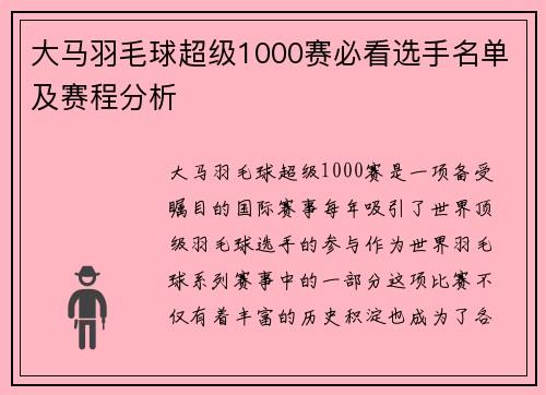 大马羽毛球超级1000赛必看选手名单及赛程分析