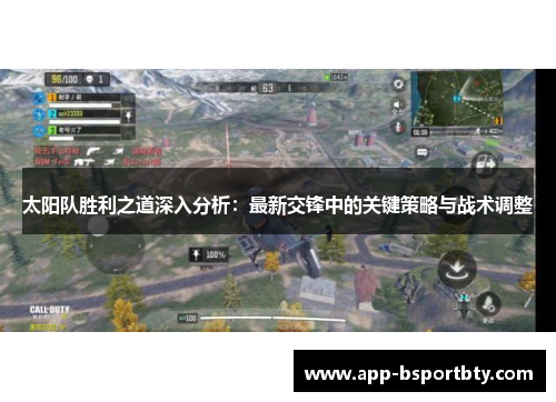 太阳队胜利之道深入分析：最新交锋中的关键策略与战术调整