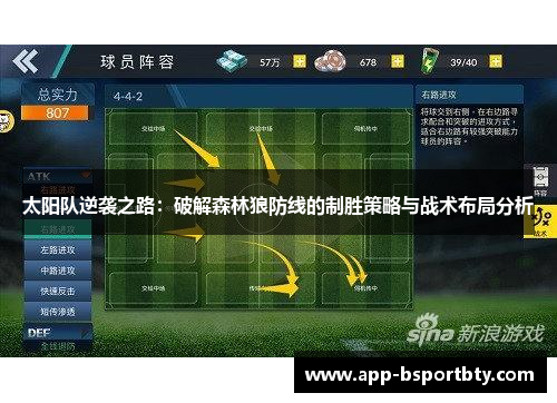 太阳队逆袭之路：破解森林狼防线的制胜策略与战术布局分析
