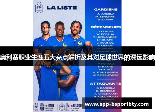 奥利塞职业生涯五大亮点解析及其对足球世界的深远影响