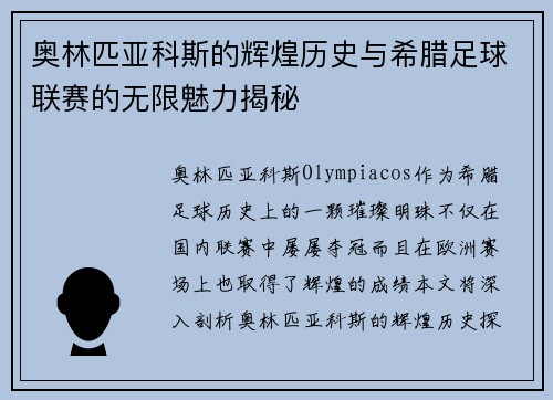 奥林匹亚科斯的辉煌历史与希腊足球联赛的无限魅力揭秘