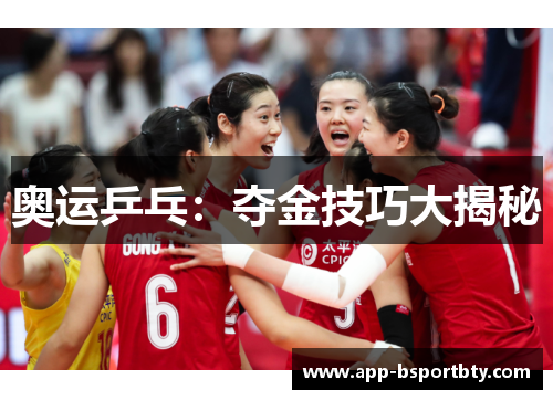 奥运乒乓：夺金技巧大揭秘