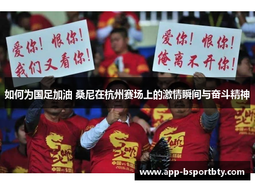 如何为国足加油 桑尼在杭州赛场上的激情瞬间与奋斗精神