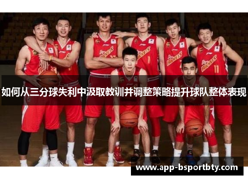 如何从三分球失利中汲取教训并调整策略提升球队整体表现 如何从三分球失利中汲取教训并调整策略提升球队整体表现