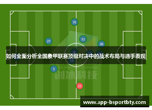 如何全面分析全国象甲联赛顶级对决中的战术布局与选手表现