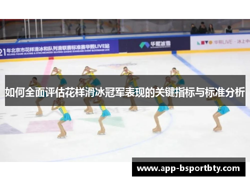如何全面评估花样滑冰冠军表现的关键指标与标准分析