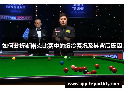 如何分析斯诺克比赛中的爆冷赛况及其背后原因 如何分析斯诺克比赛中的爆冷赛况及其背后原因