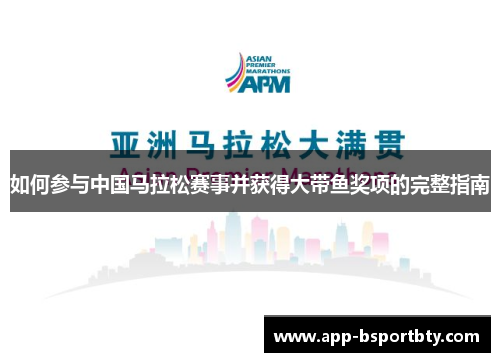 如何参与中国马拉松赛事并获得大带鱼奖项的完整指南