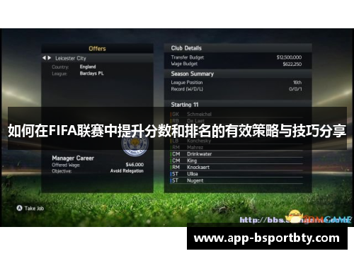 如何在FIFA联赛中提升分数和排名的有效策略与技巧分享 如何在FIFA联赛中提升分数和排名的有效策略与技巧分享
