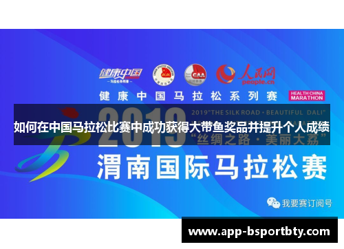 如何在中国马拉松比赛中成功获得大带鱼奖品并提升个人成绩 如何在中国马拉松比赛中成功获得大带鱼奖品并提升个人成绩