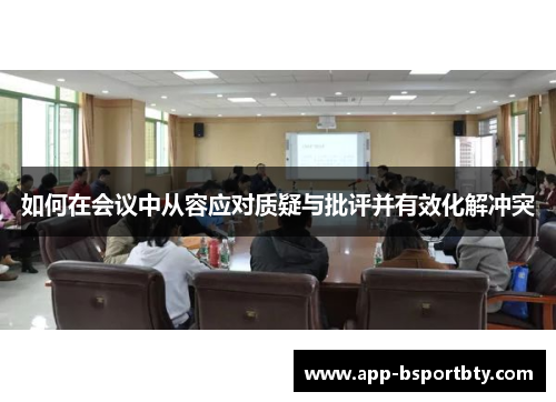 如何在会议中从容应对质疑与批评并有效化解冲突